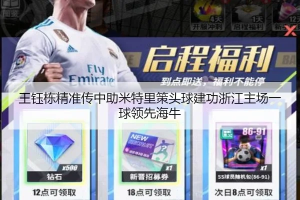 王钰栋精准传中助米特里策头球建功浙江主场一球领先海牛