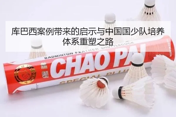 库巴西案例带来的启示与中国国少队培养体系重塑之路